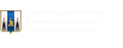 Портал государственных и муниципальных услуг Сахалинской области